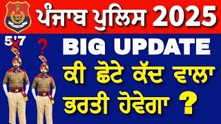 Punjab Police CONSTABLE & SUB-INSPECTOR 2025 | HEIGHT (ਕੱਦ) ਨੂੰ ਲੈਕੇ ਵੱਡੀ ਜਾਣਕਾਰੀ ਕੀ ਹੈPART-2 INFO