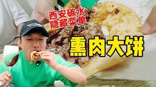 花236元吃“熏肉大饼”~你的宵夜新选择！来西安一定要解锁！【特别乌啦啦】