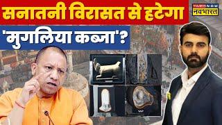 'इतिहास में कैद' ज्ञानवापी....कब मिलेगा इंसाफ? | Gyanvapi |CM Yogi | ASI | SC | UP News |Latest News