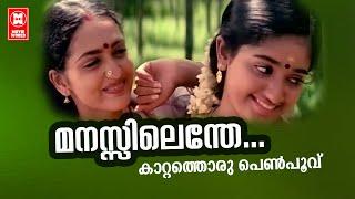 Manasilenthe Mayilpeeli | Kattathoru Penpoovu | Evergreen Malayalam Film Songs | Movie Song