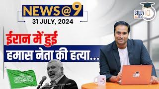 NEWS@9 Daily Compilation 31 July : Important Current News | Amrit Upadhyay | StudyIQ IAS Hindi