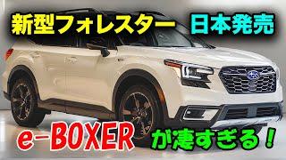 新型 フォレスター登場、 フルモデルチェンジ ２０２５年日本発売！驚異の次世代e-BOXERが凄すぎる！