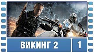 Викинг 2. 1 Серия. Боевик. Сериал. Лучшие Сериалы