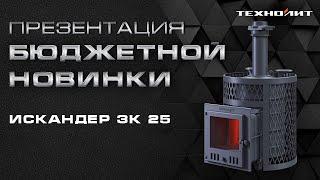 Искандер ЗК 25 обзор чугунной печи для бани