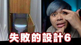 【最失敗的那些設計06】奇葩裝潢！12個孩子一間房間？！