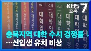 충북지역 대학 수시 경쟁률 ↓…신입생 유치 비상 / KBS  2023.09.18.