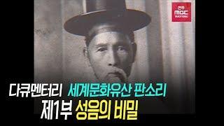 [다큐멘터리] 세계문화유산 판소리 - 제1부 성음의 비밀