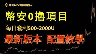 币安Binance套利機器人#超級策略#最新教程#幣安套利機器人#幣安MEV套利機器人#Binance#BNB幣#幣安幣#幣安機器人#MEV套利機器人#BSC套利機器人#PancakeSwap