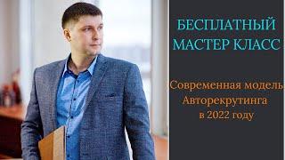 Современная Модель Авторекрутинга в 2022 году