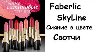 Faberlic SkyLine Помада Сияние в цвете Свотчи