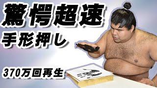 [SUPER SPEED] Sumo Rikishi’s Hand Print Autograph Production