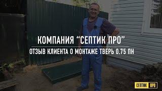 Септик Тверь 0.75П. Автономная канализация для дома. Отзыв