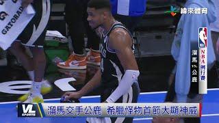 11/23 希臘一哥貢獻37分 公鹿129:117取得三連勝