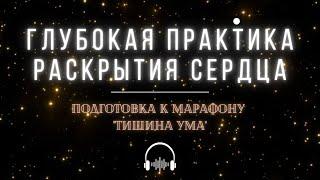 Практика: Сердце без Границ. Глубокая практика раскрытия сокрального сердца