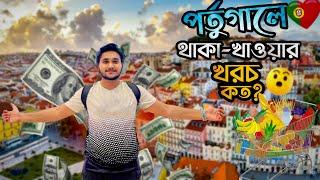 পর্তুগালে থাকা খাওয়ার খরচ কত টাকা ? মাসে ইনকাম কত? - Living Expenses in Portugal (ইউরোপের বাজার)