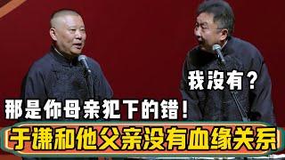 郭德纲：于谦和他父亲并没有血缘关系！于谦：我没有？我怎么可能没有？郭德纲：这其实是你母亲犯下的错！| 德云社相声大全 | #郭德纲 #于谦#德云社最新相声 #岳云鹏 #孙越 #高峰