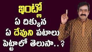 ఇంట్లో ఏ దిక్కున ఏ photos పెట్టాలో తెలుసా ...? | Intlo Devuni Photos Ela Pettali | Pooja TV Telugu