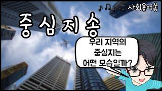 중심지송 (4학년 1학기 사회)