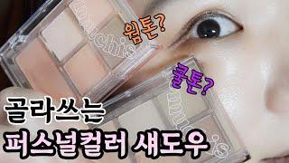 퍼스널컬러에 딱 맞는 골라쓰는 웜톤 쿨톤 섀도우 팔레트 추천  바쁜 아침에도 쉽게하는 아이 메이크업 튜토리얼