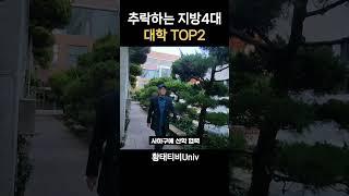 추락하는 지방 명문 대학교 TOP2(상위권 지방4대 사학)