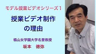 モデル授業シリーズ1「授業ビデオ制作の理由」