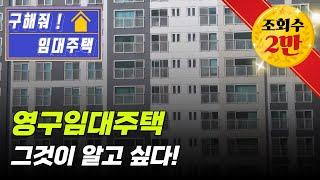 [구해줘 임대주택] 영구임대주택 내부는 어떻게 생겼을까? 나도 살 수 있을까? #임대주택 #정보 #자립