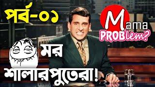 Baten Mia|Mor Shalarputera|Bangla Funny Dubbing|Mama Problem|Episode 01