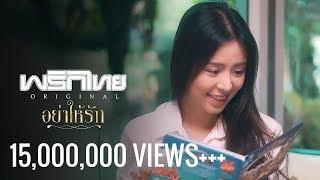 อย่าให้รัก - พริกไทย [ Official MV ]