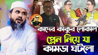 কাদের কাকুর লোকাল প্লেন নিয়ে যা কামডা ঘটলো - মোস্তাক ফয়েজী / mostak foyezi