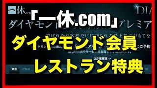 「一休.com」のダイヤモンド会員のレストラン特典を紹介