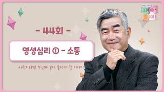 [44회] 영성심리 ① - 소통 | 홍성남 신부의 사주풀이