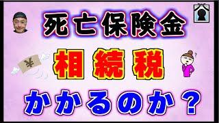 計算例あり！生命保険金に相続税がかからない場合とは