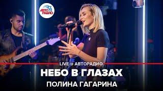 Полина Гагарина - Небо в Глазах (LIVE @ Авторадио)