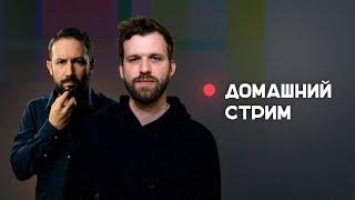 Домашний стрим Бакалейко и Козлов. 4 декабря
