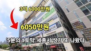 '5분의 1토막' 세종시 상가 경매물건 또 나왔다, 3억6천만원짜리가 6050만원으로 '뚝'