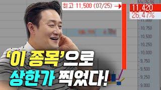 상한가 누구나 하는 거 아닌가?  -김원효 [실전투자 프로젝트]