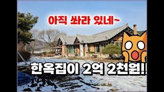 (횡성군 안흥면 전원주택) 한옥에 매력에 빠져보실분? 2억2천만원 전망좋고 살기좋은 마을 #횡성군전원주택 #횡성부동산 #횡성급매물