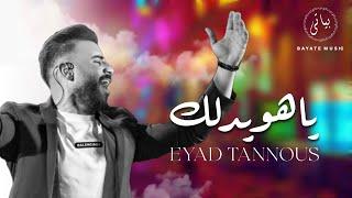 Eyad Tannous | اياد طنوس طرب نار  ياهويدلك [2023]