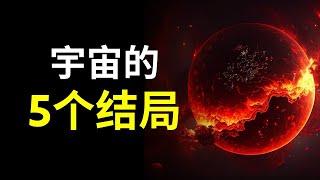 轮回，灾变还是冻结？宇宙会死亡吗？有多少种死法？多久才会迎来结局？13分钟硬核科普宇宙的五大结局