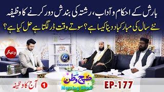 Rishta Ki Bandish Door Karne Ka Wazifa | Aj ka Wazifa | Subahe Watan EP177 Part 01