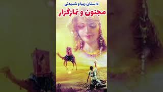 #shorts داستان زیبای مجنون و نمازگزار