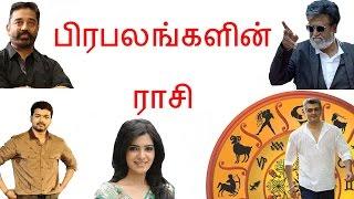 பிரபலங்களின் ராசி  | Tamil cinema latest news | Cineliker