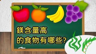 【鎂含量高的食物有哪些？ | 問問學堂 EP67】