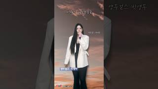 당신의 마음을 훔칠노래🫰 #앵두걸스 #박앵두 #그래요 #7080 #노래추천 #음악추천 #추억의노래 #추억의음악 #발라드 #발라드추천 #박앵두노래 #슬픈노래 #감성발라드