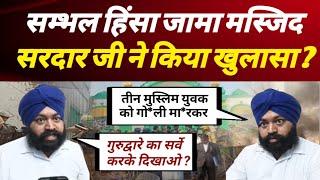 Sambhal Violence Jama masjid सरदार जी ने कर दिया हिंसा का खुलासा ?