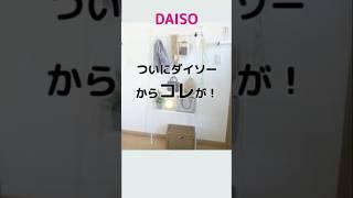 【100均】簡単で高コスパ！つっぱり棒で見せる収納が作れちゃう！ #100均 #daiso #ダイソー #100均新商品