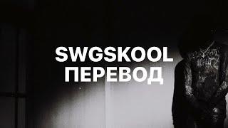 DESTROY LONELY — SWGSKOOL (ПЕРЕВОД)