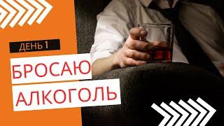  Бросаю алкоголь и начинаю заботиться о своем здоровье | День 1