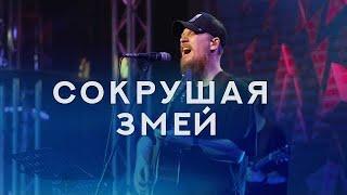 СОКРУШАЯ ЗМЕЙ - Роман Белов & Crest Music (feat. Маша Белова) [Live] (Crushing Snakes - Crowder)