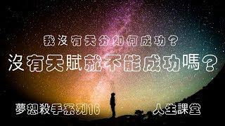 没有天赋如何成功？ 没有天分就注定一事无成？ 夢想殺手系列16 -【 人生课堂 】  （ 中文字幕 ）人生 梦想 社会